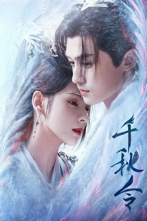 千秋令 afişi