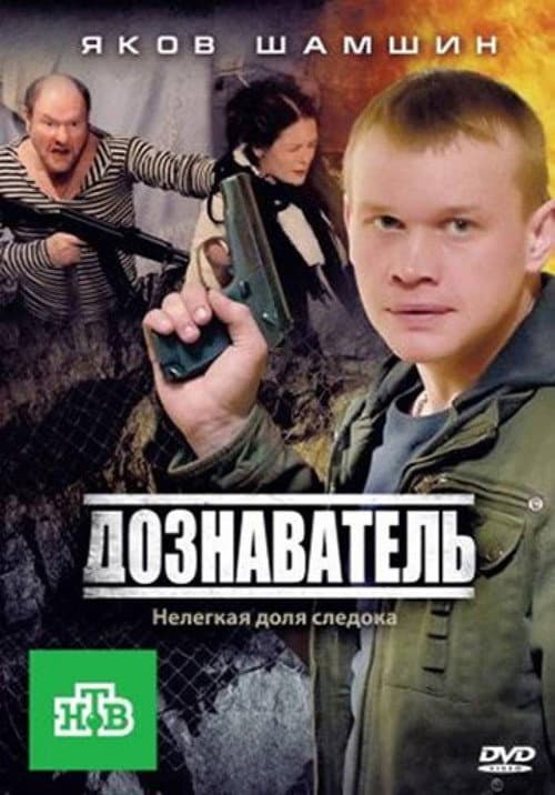 Дознаватель afişi