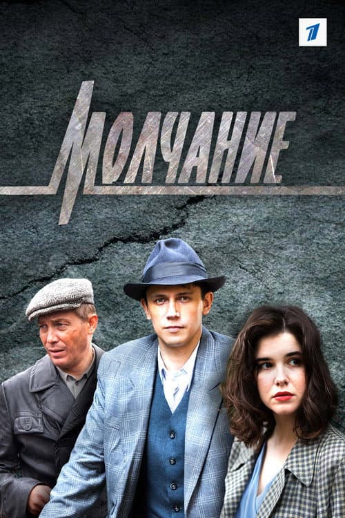 Молчание afişi