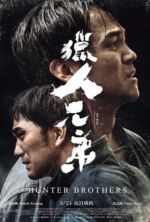 獵人兄弟 afişi