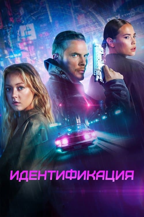 Идентификация afişi