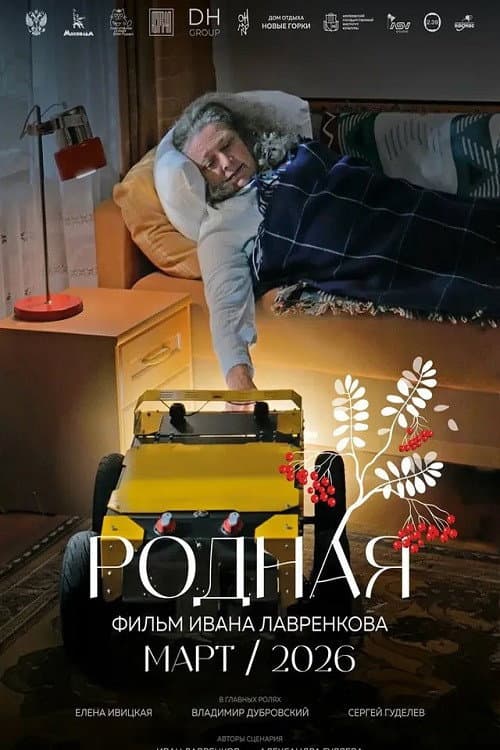 Родная afişi
