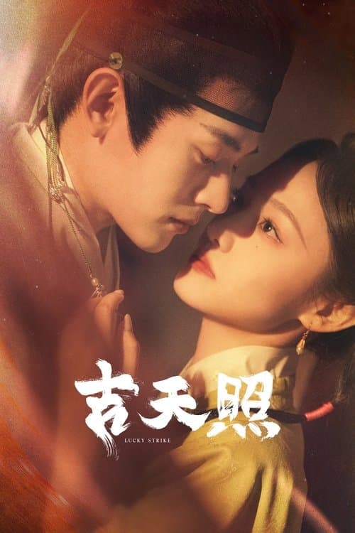 吉天照 afişi