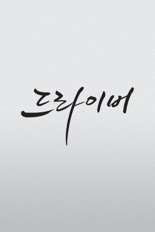 더 드라이버 afişi