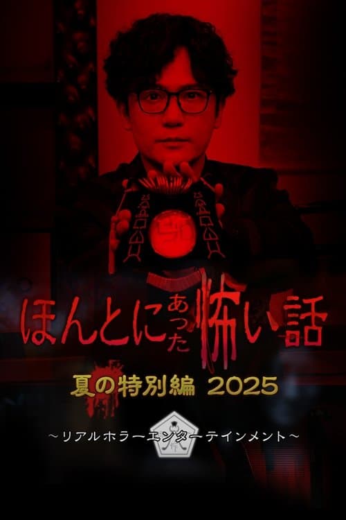 ほんとにあった怖い話 夏の特別編2025 afişi
