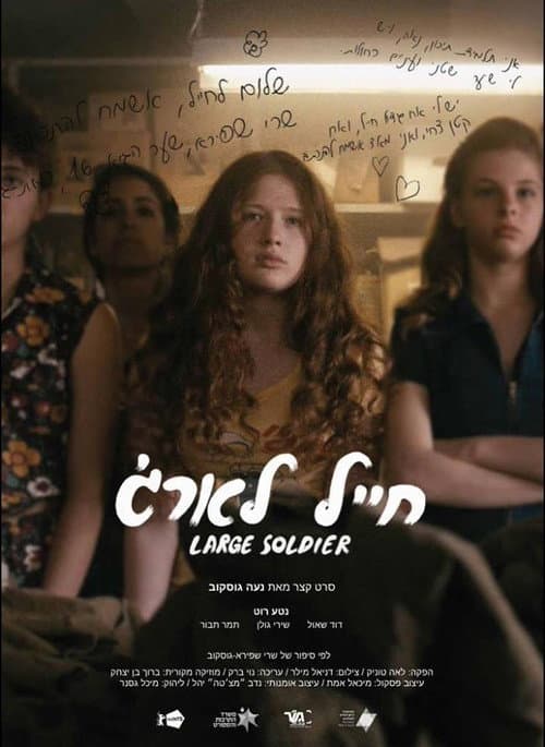 חייל לארג' afişi