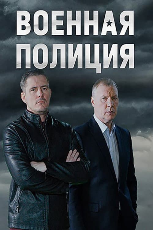 Военная полиция afişi