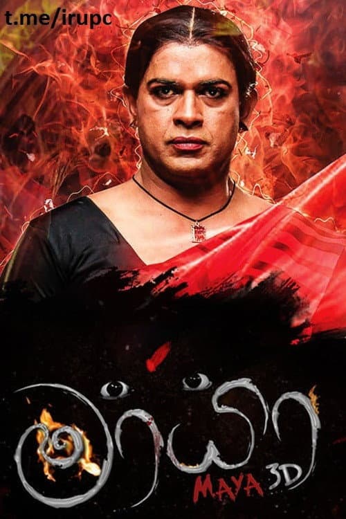 මායා 3D afişi
