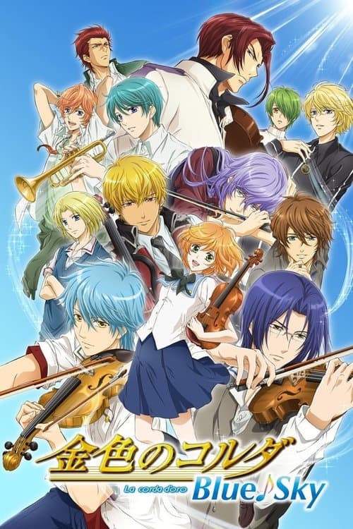 金色のコルダ Blue♪Sky afişi