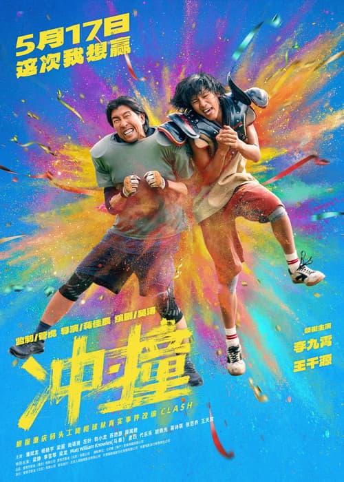 冲·撞 afişi