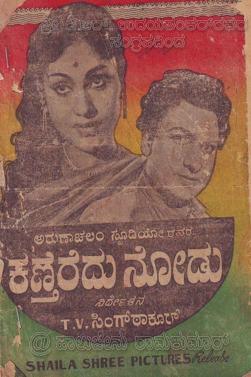 ಕಣ್ತೆರೆದು ನೋಡು afişi