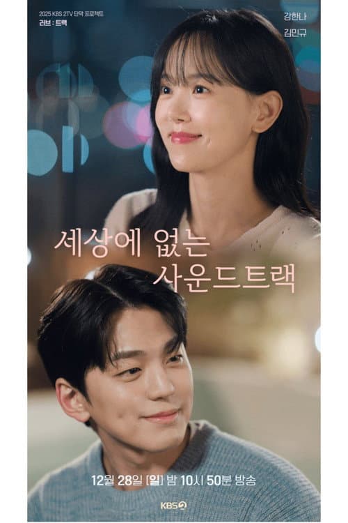 세상에 없는 사운드트랙 afişi