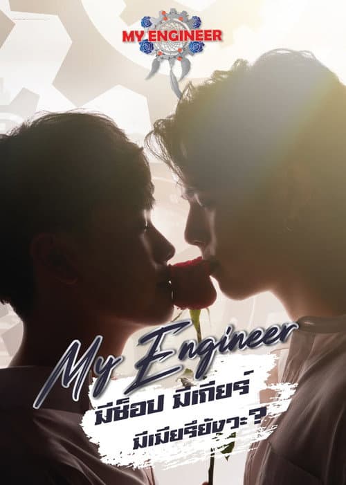 My Engineer มีช็อป มีเกียร์ มีเมียรึยังวะ afişi