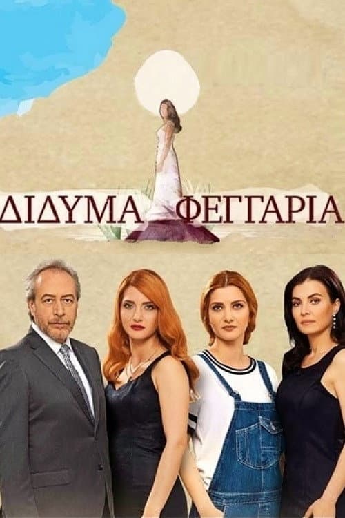 Δίδυμα Φεγγάρια afişi