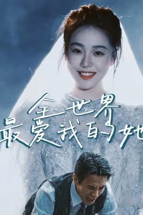 全世界最爱我的她 afişi