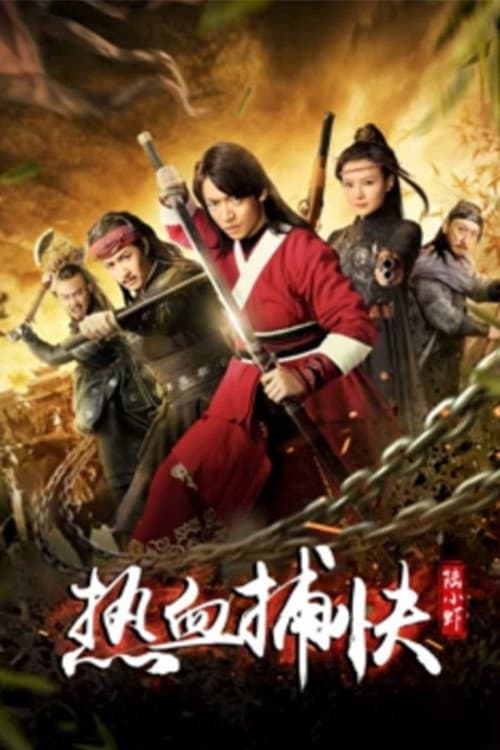 热血捕快陆小虾 afişi