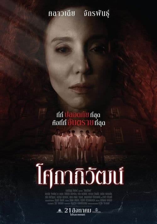 โศกาภิวัฒน์ afişi