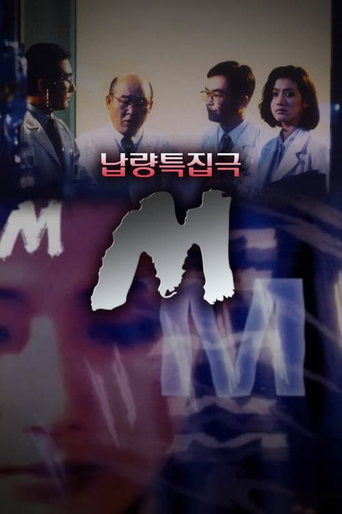 납량특집극 M afişi