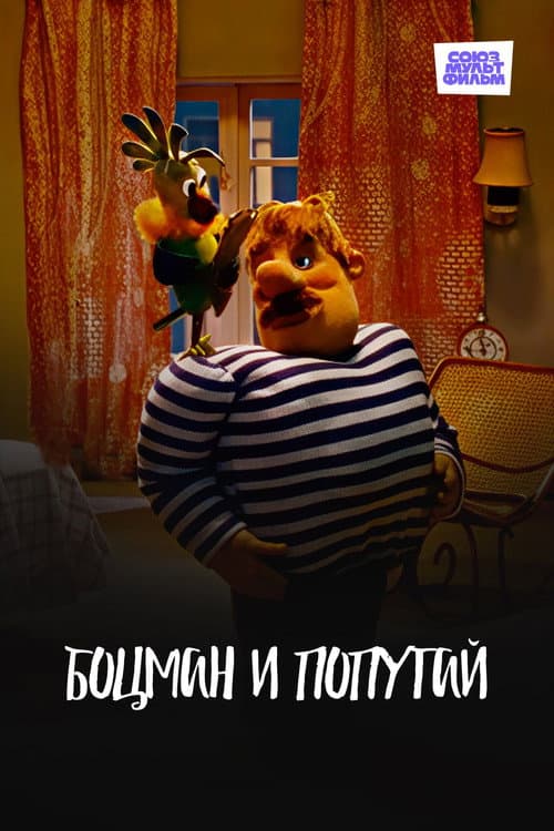 Боцман и попугай afişi