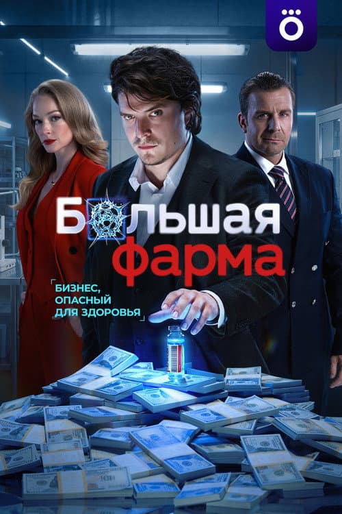 Большая фарма afişi