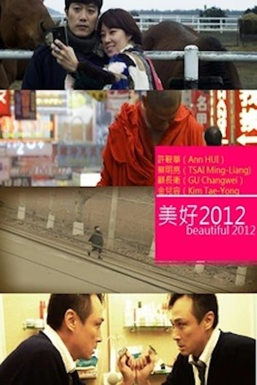 美好2012 afişi