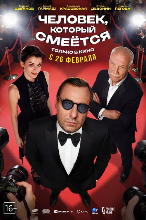 Человек, который смеётся afişi