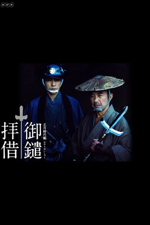 御鑓拝借 afişi