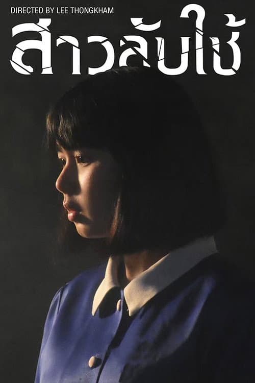 สาวลับใช้ afişi