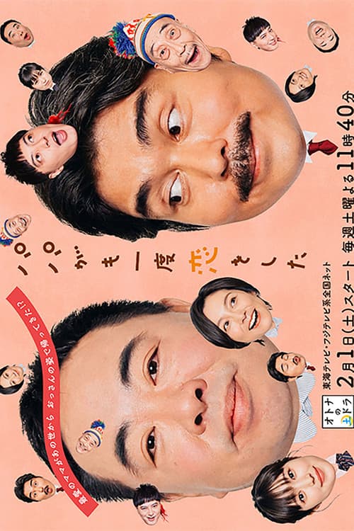 パパがも一度恋をした afişi
