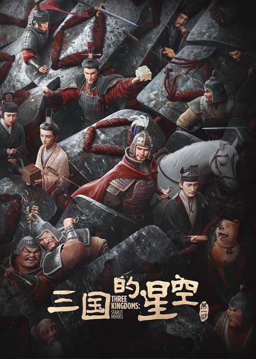 三国的星空第一部 afişi