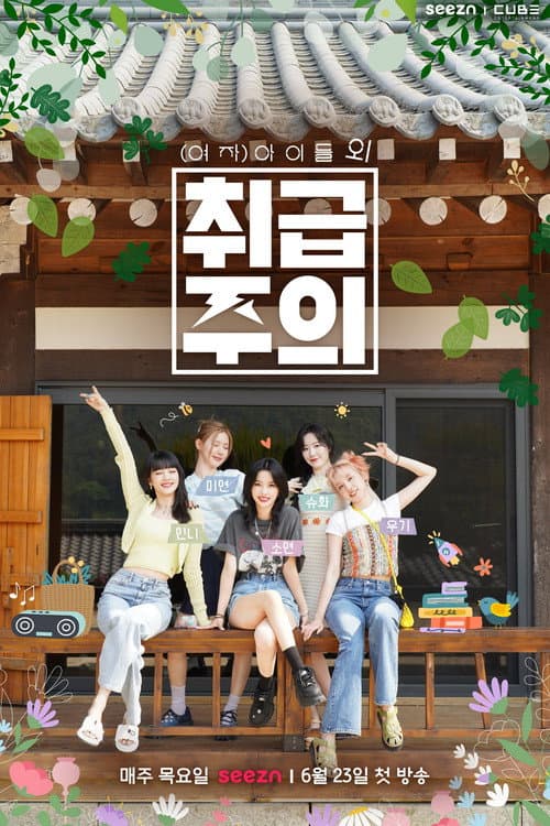 (여자)아이들 외 취급주의 afişi