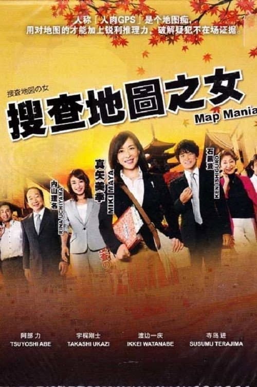捜査地図の女 afişi