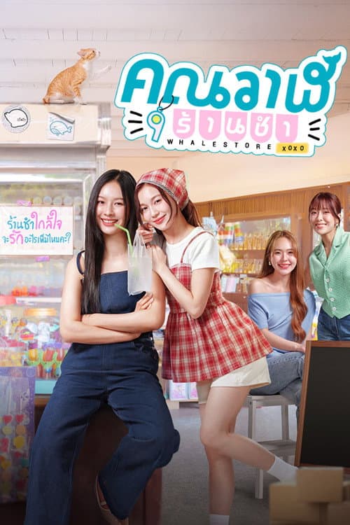 คุณวาฬร้านชำ afişi