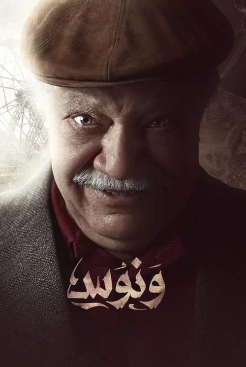 ونوس afişi