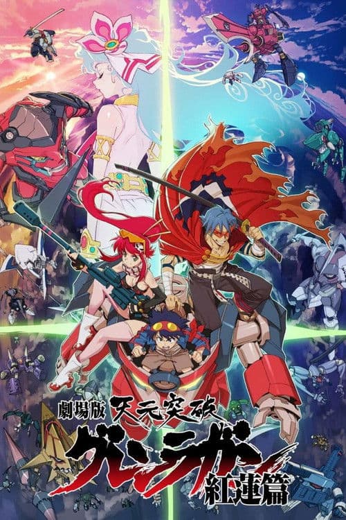 劇場版 天元突破グレンラガン 紅蓮篇 afişi