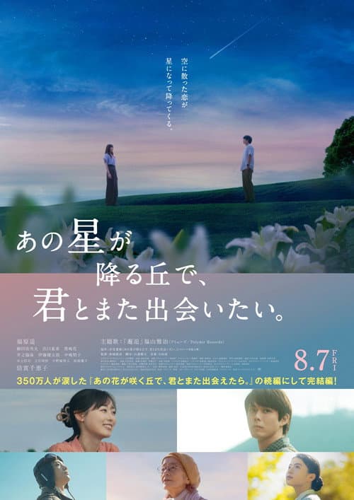 あの星が降る丘で、君とまた出会いたい。 afişi