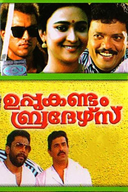 ഉപ്പുകണ്ടം ബ്രദേഴ്‌സ് afişi