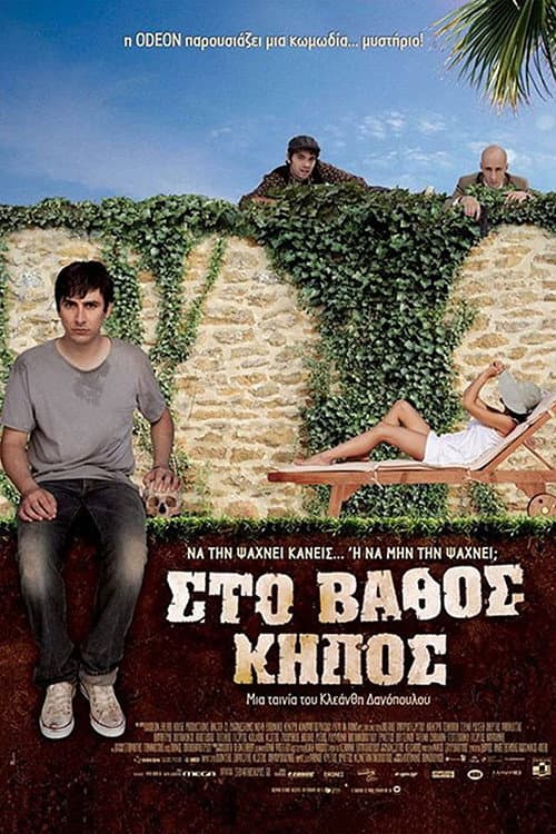 Στο Βάθος Κήπος afişi