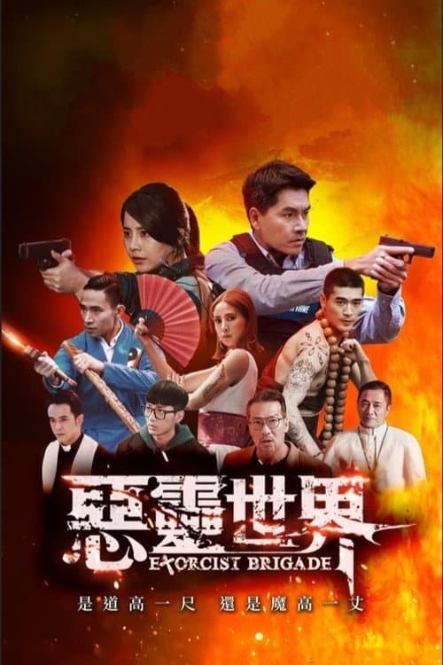 惡靈世界 afişi