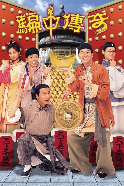 騙中傳奇 afişi