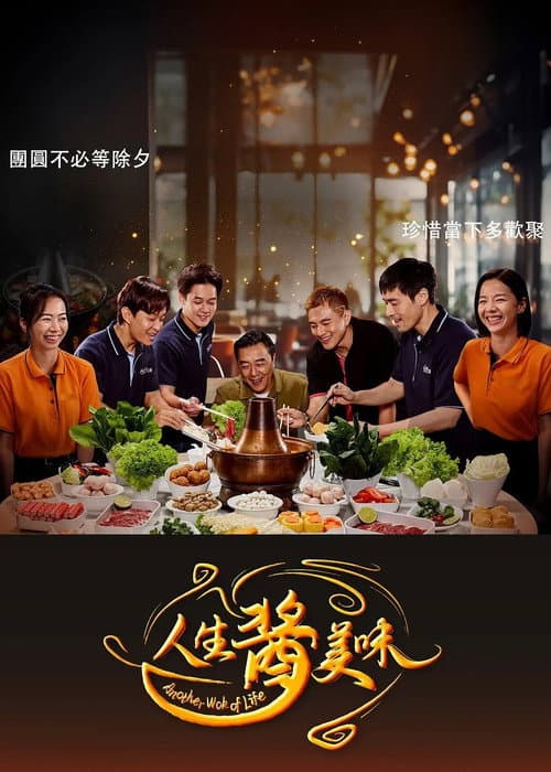 人生酱美味 afişi
