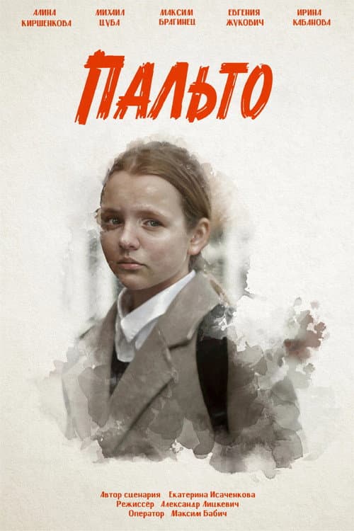 Пальто afişi