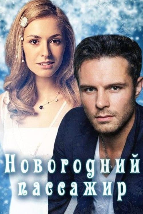 Новогодний пассажир afişi