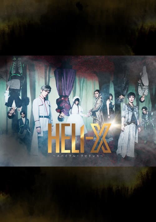 「HELI-X 〜スパイラル・ラビリンス〜」 afişi