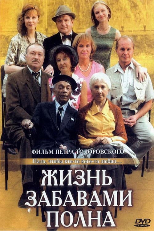 Жизнь забавами полна afişi
