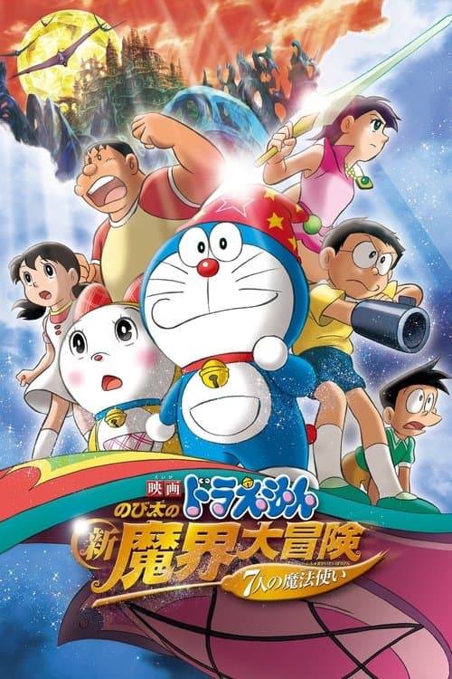 映画ドラえもん のび太の新魔界大冒険 〜7人の魔法使い〜 afişi