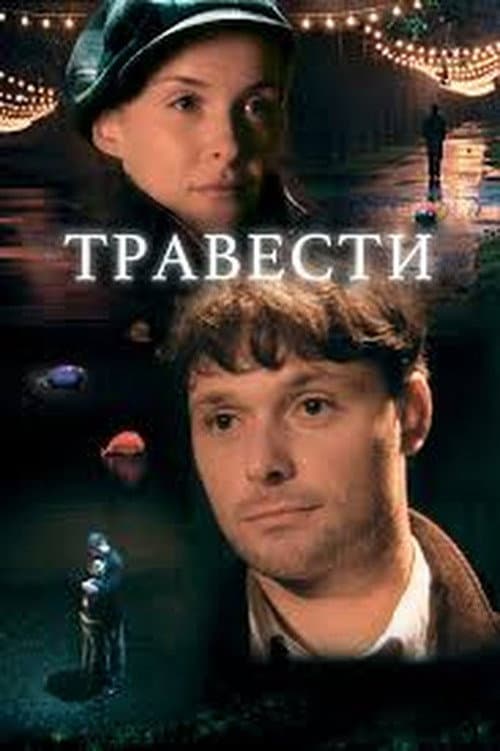 Травести afişi
