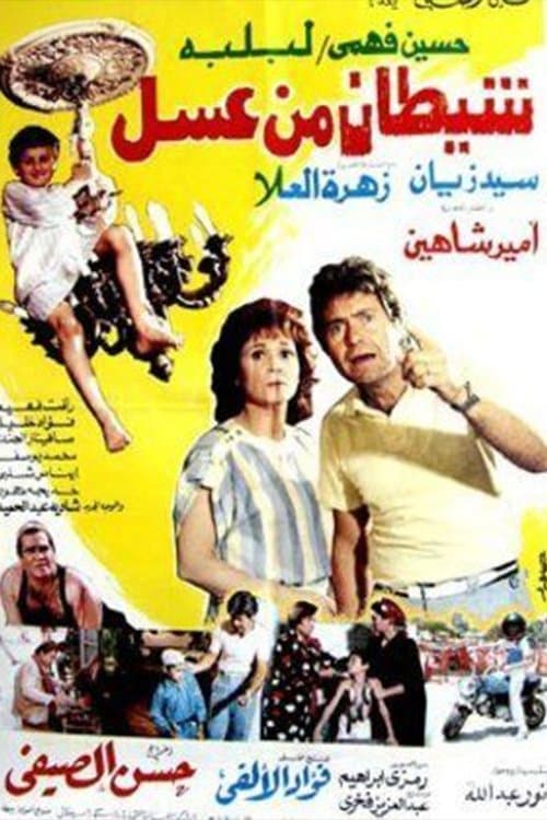 شيطان من عسل afişi
