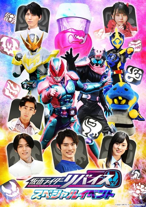 仮面ライダーリバイス スペシャルイベント afişi