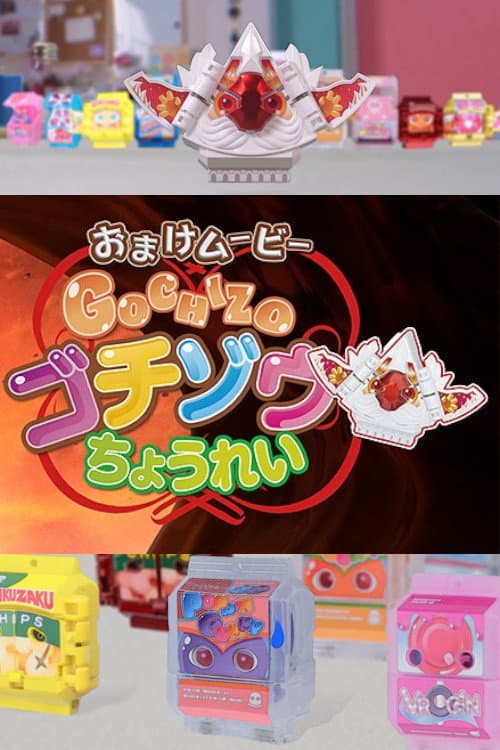 ゴチゾウちょうれい afişi
